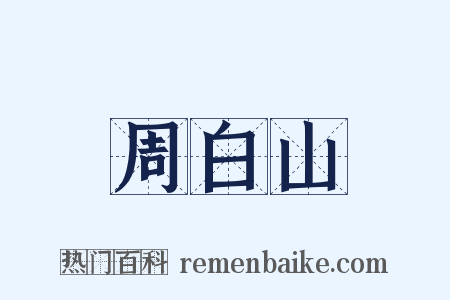 周白山是什么意思的图片